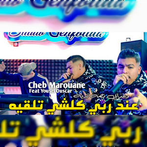 عند ربي كلشي تلقيه