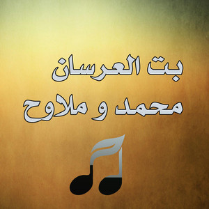El Bidani Sawi - بت العرسان محمد و ملاوح