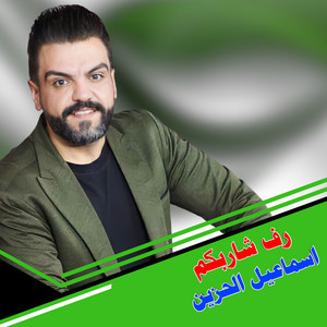 اسماعيل الحزين - رف شاربكم