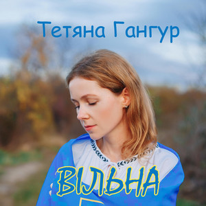Тетяна Гангур — Вільна