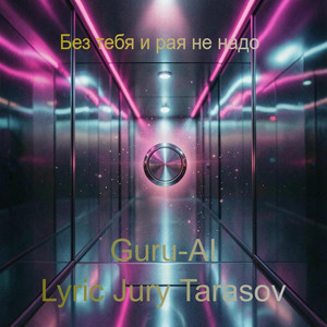 Без тебя и рая не надо by Guru-AI