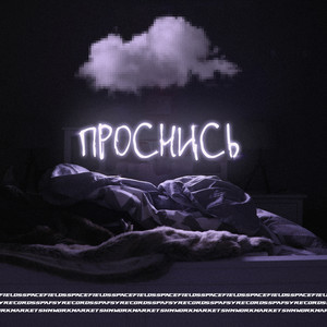 Проснись