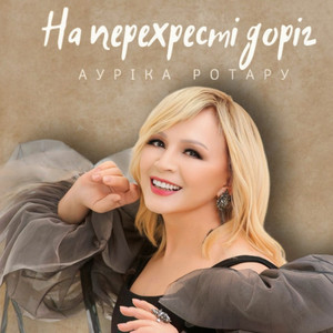 На перехресті доріг