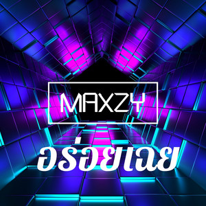 Maxzy - อร่อยเฉย