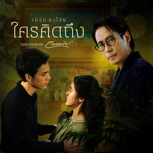 ใครคิดถึง - เพลงประกอบละคร 