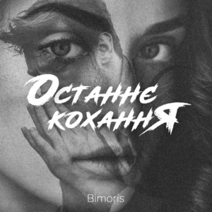 Останнє кохання