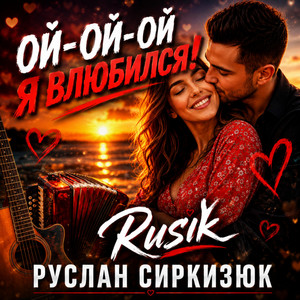 Я влюбился by Rusik - Руслан Сиркизюк