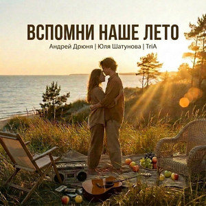 Вспомни наше лето - Extended by Андрей Дрюня, Юля Шатунова, TriA