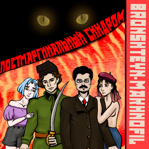 Лишний день by BRONSHTEYN-MAKHNOFIL
