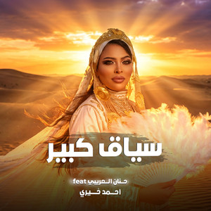 سياق كبير by احمد خيري, حنان العريبي