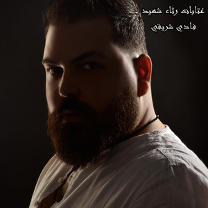 فادي شريقي - عتابات رثاء شهيد