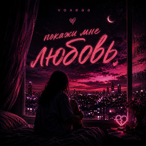 Покажи Мне Любовь by voxeaa