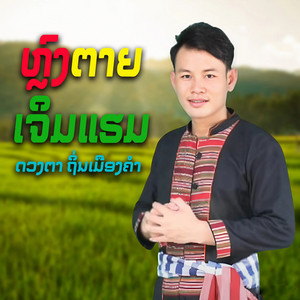 ດວງຕາ ຖິ່ນເມືອງຄຳ - ຫຼົງຕາຍເຈິມແຮມ