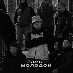 Portada de Молодой
