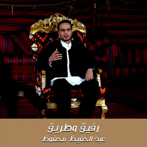 عبد الحفيظ محفوظ - رفيق وطريق