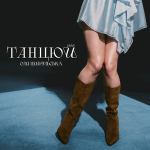 Танцюй by Оля Цибульська