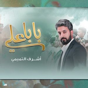 أشرف التميمي - بابا علي