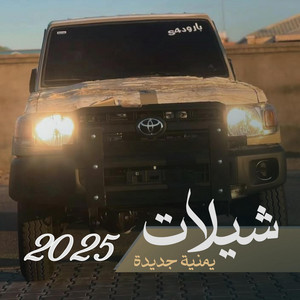 شيلة انا اليماني ـ شيلات 2025 by صوت الحرية