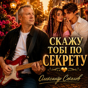 Музика і виконання Олександр Соколов — Скажу тобі по секрету