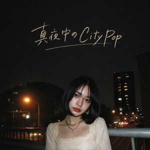 真夜中のCity Pop by 後藤レイ
