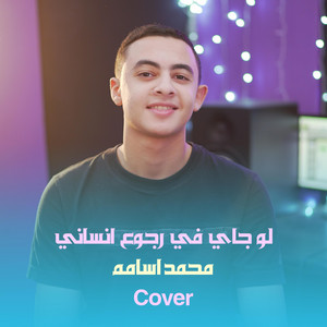 لو جاي في رجوع انساني - Cover by Esma3naa