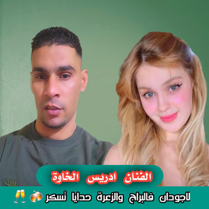 الفنان ادريس الخاوة - لاجودان فالبراج والزعرة حدايا تسكر