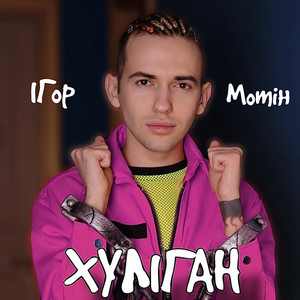 Хуліган