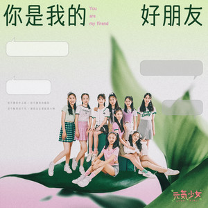 你是我的好朋友 by 元气少女
