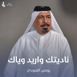 ناديتك واريد وياك by يونس العبودي