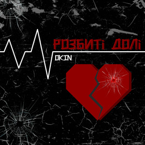 Розбиті долі