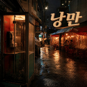 낭만 by SANORI