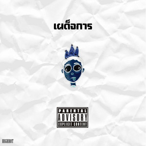 เผด็จการ by Highhot