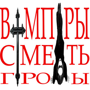 ВАМПИРЫ СМЕРТЬ ГРОБЫ by Максим Сюрпулс