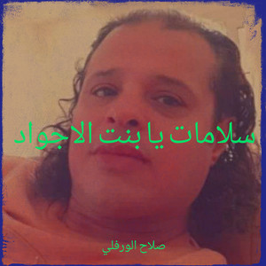 سلامات يا بنت الاجواد by صلاح الورفلي