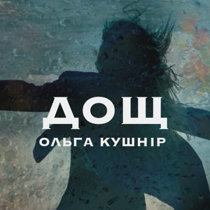 Обкладинка: Дощ