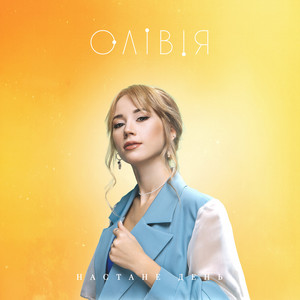 Обкладинка: Настане день