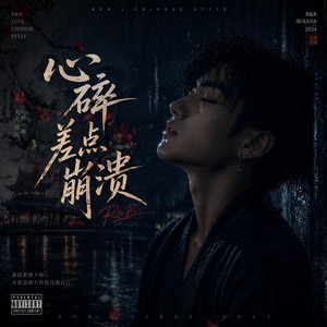 心碎差点崩溃(国风R&B) by 启鸣乐队