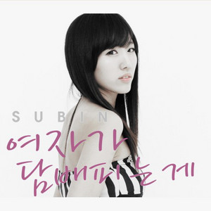 사랑은 봄처럼 (Feat. MJ) by SUBIN, MJ (써니사이드)