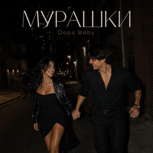 МУРАШКИ by Oops Baby