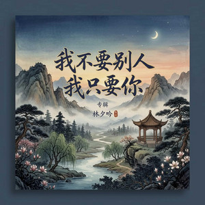 我不要别人 我只要你 by Yue ke