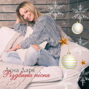 Різдвяна пісня