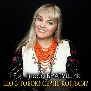 Що з тобою серце коїться?
