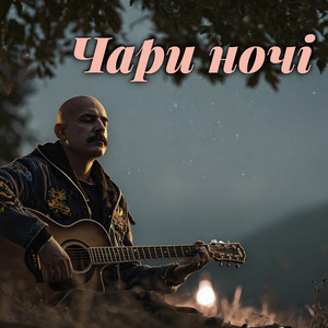 Чари ночі (Ukrainian Blues)