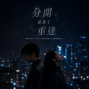分開是為了重逢 by KJ Music