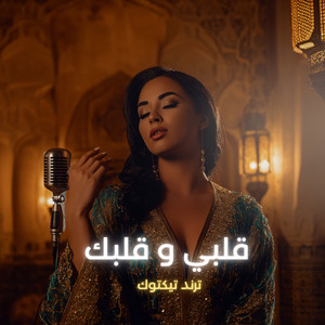 قلبي و قلبك by LAHBIBA