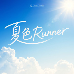 夏色Runner by MyDearDarlin'