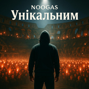 Унікальним