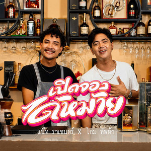 เปิดจองได้หม้าย by แน๊ท ราเชนทร์, โอม ทัพห้า