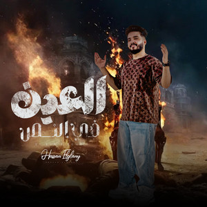حسن الجيلانى - العين فى النص