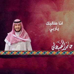 انا طالبك ياربي by حامد الضبعان